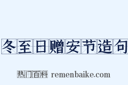 冬至日赠安节造句是什么意思的图片